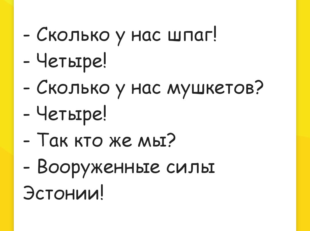 Сколько у нас шпаг Четыре Сколько у Нас мушкетов Четыре Так кто же мы Вооруженные силы Эстонии