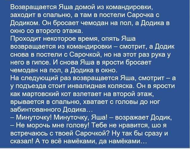 Возвращается Яша домой из командировки заходит в спальню в там в постели Сарочка додиком Он бросает чемодан лв лол в додика в икив оо второго этажа Проходит некоторое время опять Яша возвращается из командировки смотрит в долин снова а постели Сариошй о на этот раз руке у него из типов и смпва Яша в ярости бросает чемодан ив пол в додиюа в окно На следующий раз воирвщввтся Яша смотрит в у подъезда