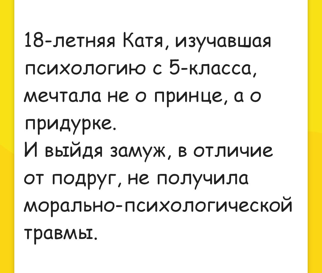 18летняя Катя изучавшая психологию с 5классц мечтало не о принце о придурка И выйдя замуж в отличие от подруг не получила морально психологической травмы