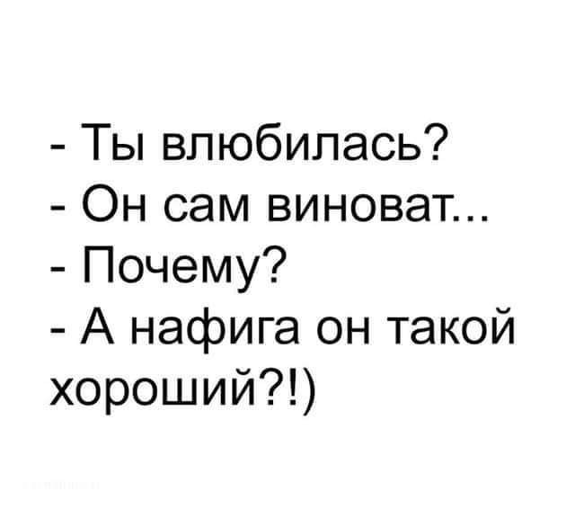 Ты влюбилась Он сам виноват Почему А нафига он такой хороший