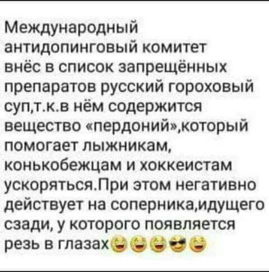 Международный антидопинговый комитет внёс в список запрещённых препаратов русский гороховый супткв нём содержится вещество пердонийжоторый помогает пыжникам конькобежцам и хоккеистам ускорятьсяЛри этом негативно действует на соперникамдущего сзади у которого появляется резь в глазах