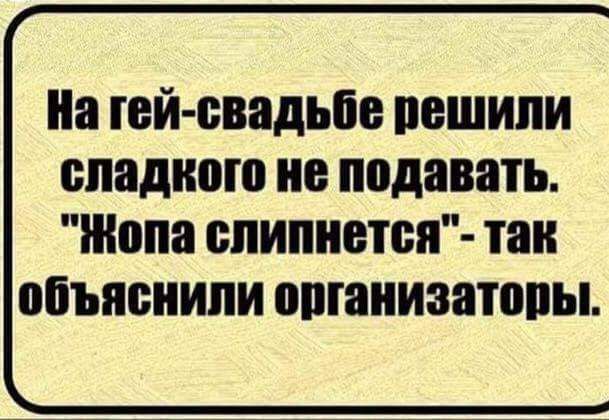 иа гей свадьбе ПЕШИПИ сладкого 0 011888111 Жопа ппипиется тан объяснили 0П8И8П01ЪЬ