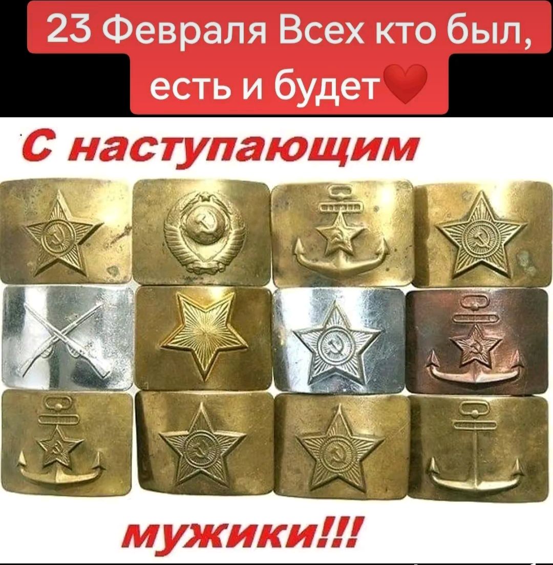 23 Февраля Всех кто был есть и будет с наступающим мужики