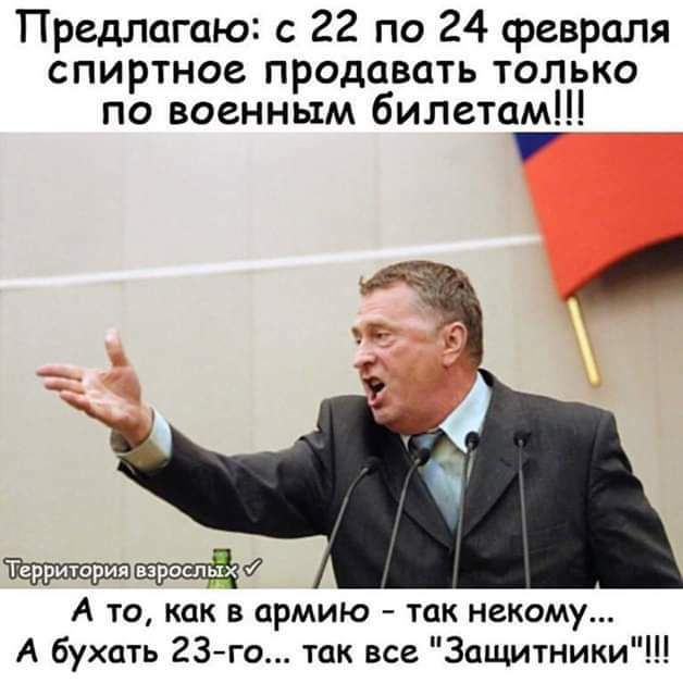 Предлагаю 22 по 24 февраля спиртное продавать только по военным билетам А то как в армию так некому А бухать 23 го так все Защитники