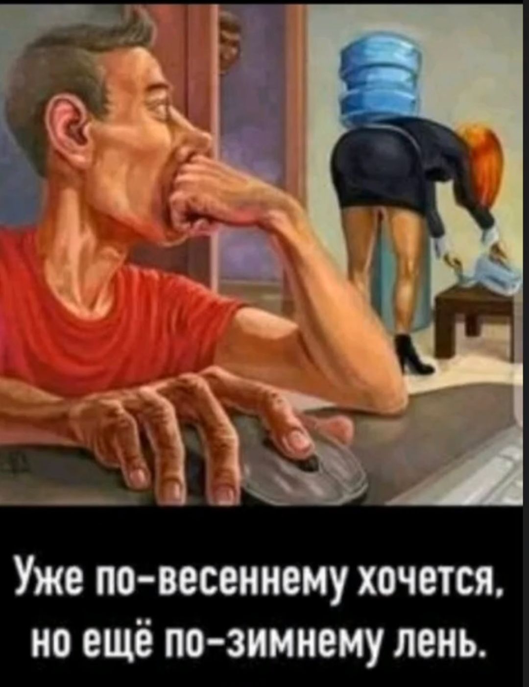 Уже ПО ВЕСЕИНЕМУ ХОЧЕТСЯ 0 ещё ПОЗИМНЕМУ ЛЕНЬ