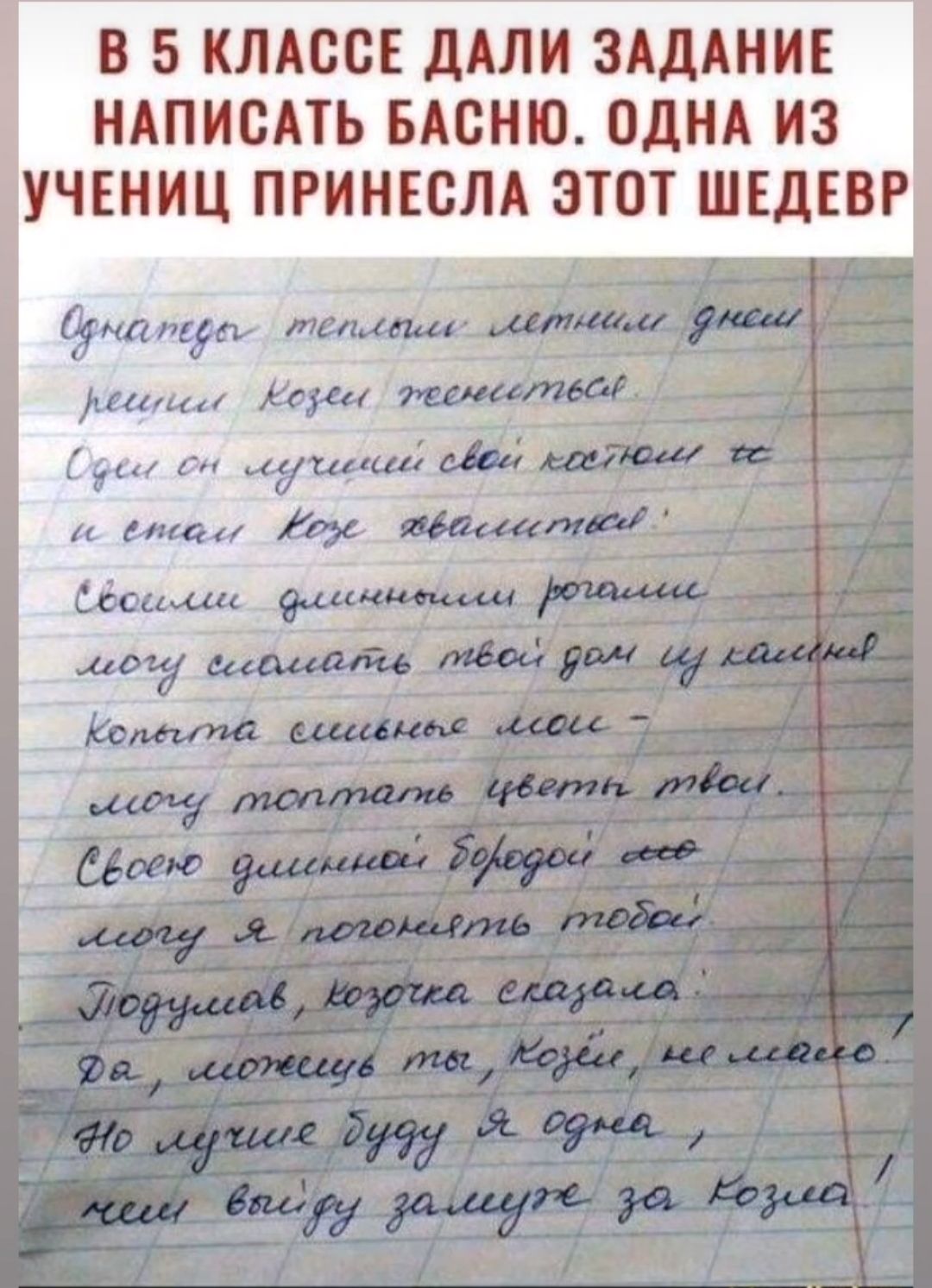 чтлгід иі каши Доки ги цуга ика 109 В 5 КЛАССЕ дАЛН ЗАДАНИЕ НАПИСАТЬ БАСНЮ ОДНА НЗ УЧЕНИЦ ПРННЕСЛА ЭТОТ ШЕДЕВР