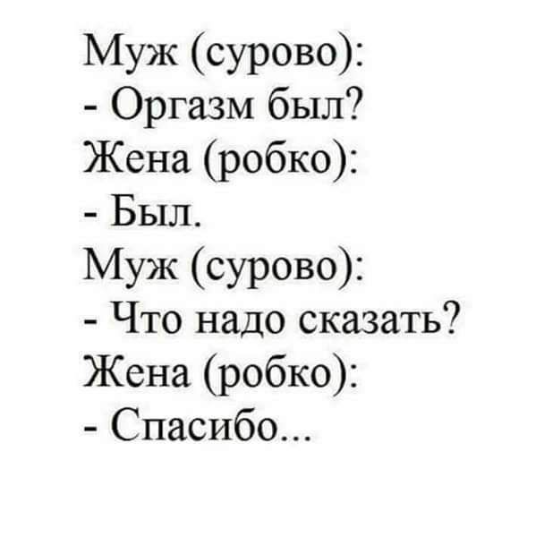 Муж сурово Оргазм был Жена робко Был Муж сурово Что надо сказать Жена робко Спасибо