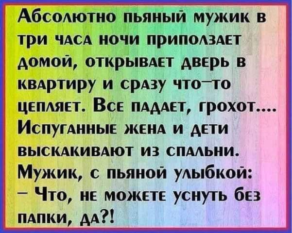 Абсодютио Бя мужик в три ЧАСА а ги 3Т Аомои открывцт дверь в квдртиру и срдзу чтою ценшп Все ламп грохот Испугдниые ЖЕНА и дети выскАкивдют из спмьии Мужик с пьяной улыбкой Что не можете уснуть без пдпки АА