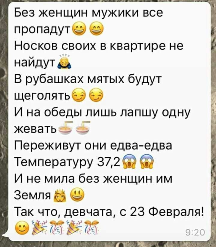 Без ЖЕНЩИН МУЖИКИ все пропадутв Носков своих в квартире не найдУТА В рубашках мятых будут щеголятьб И на обеды лишь лапшу одну жевать е 5 Переживут они едваедва Температуру 372 И не мила без женщин им Земля в Так что девчата с 23 Февраля 033331935