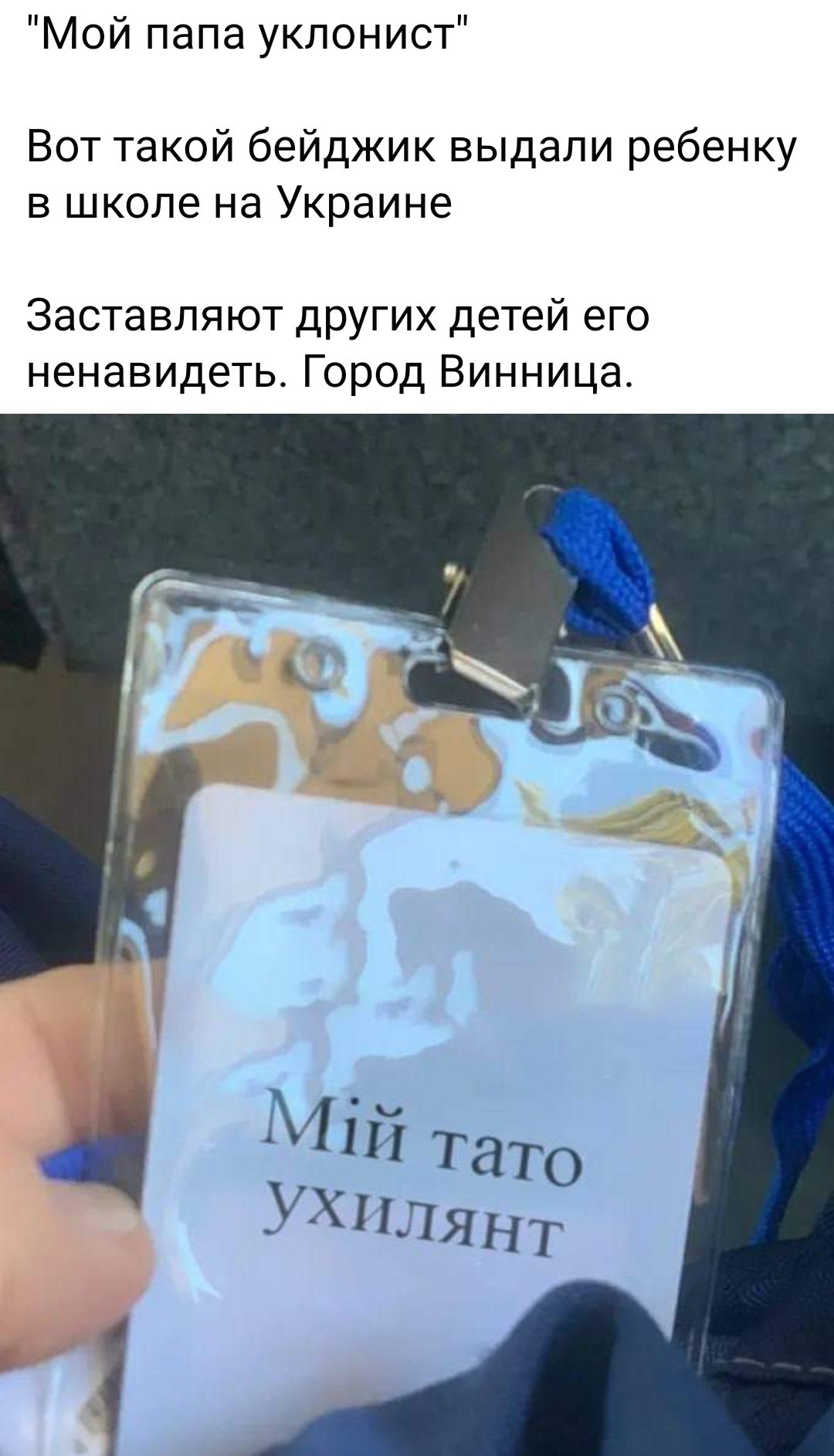 Мой папа уклонист Вот такой бейджик выдали ребенку в школе на Украине Заставляют других детей его ненавидеть Город Винница