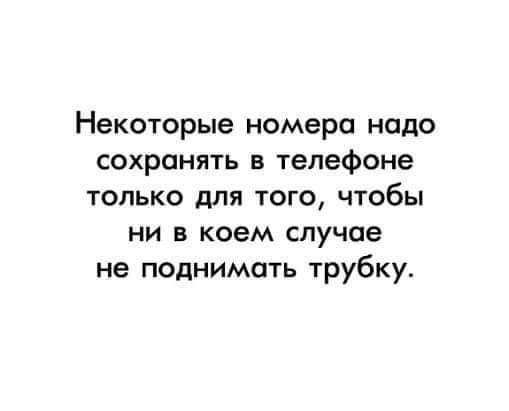 Некоторые номера надо сохранять в телефоне только для того чтобы НИ В коем СПУЧПЕ не поднимать трубку