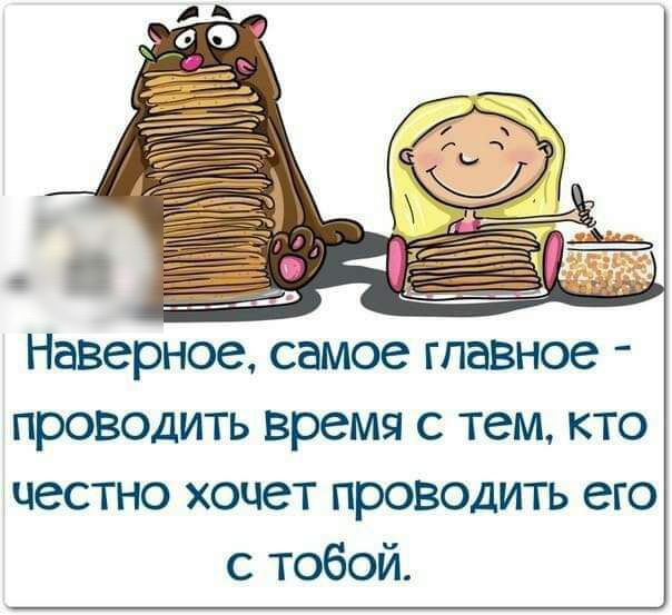 Наверное самое главное проводить время с тем кто честно хочет проводить его с тобой