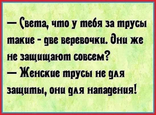 вета что у тебя за трусы пицце цве веревочки дип же не защищают совсем Женские трусы не для защиты они для нападения