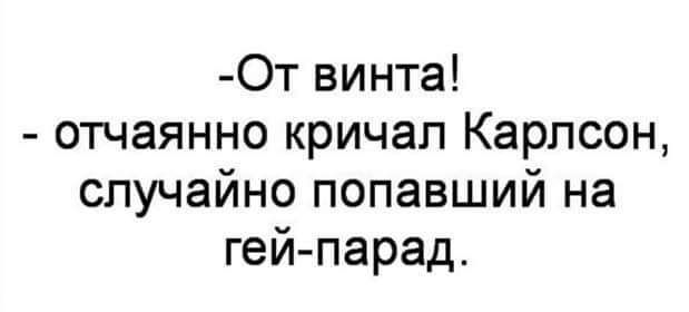 От винта отчаянно кричал Карлсон случайно попавший на гей парад