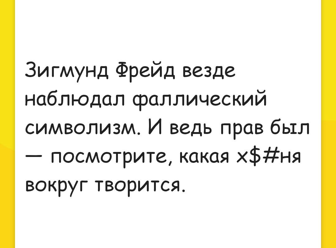 Зигмунд Фрейд везде наблюдал фаллический символизм И ведь прав был посмотрите какая хня вокруг творится