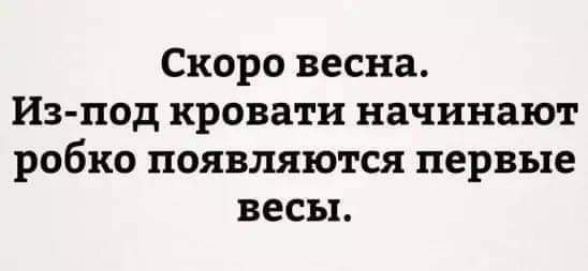 Скоро весна Из под кровати начинают робко появляются первые весы