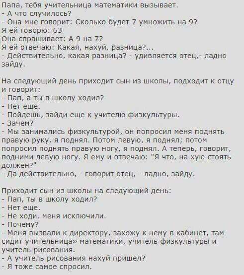 Папа тебя учиыьницн наенвики вышеееу А что случилось _ Она мне генери Скцпько будет 7 уиипжить на 9 я ей говорю 63 она спрашиваег в в на 7 я ей отвечаю Какая нахуй разница действительно какая разница удивляется атец лед зайду На шелушщий лень прихпдит сын из школы подкодит ищу и говорит пал а ты в школу ходил _ иег еще пойдешь зайди еще учигелю Физкультуры _ Зачем Мы занимались физкультурпй он поп