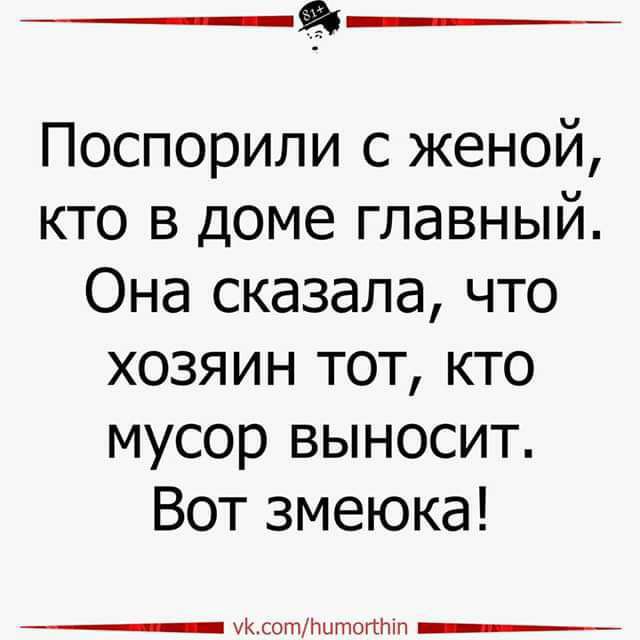 Поспорили с женой кто в доме главный Она сказала что хозяин тот кто мусор выносит Вот змеюка ук сотПитоптп