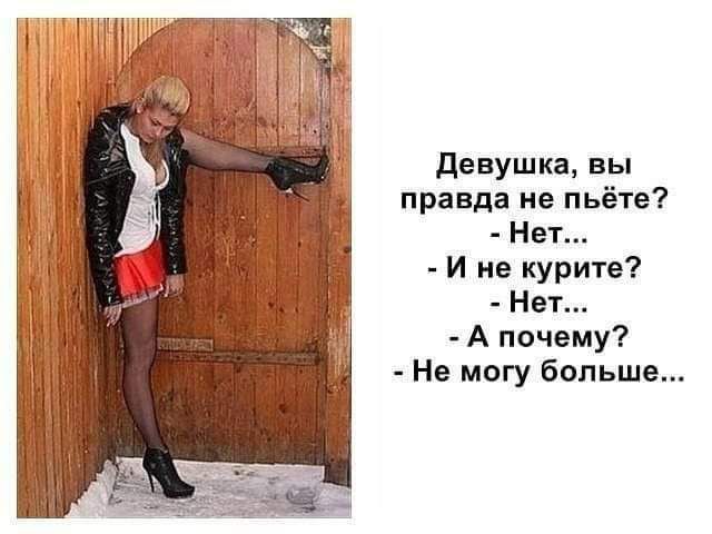 девушка вы правда не пьёте Нет И не курите Нет А почему Не могу больше