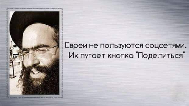 Евреи не пользуются соцсетими Их пугает кнопке Подепитьси