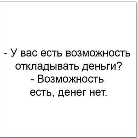 У вас есть возможность откладывать деньги Возможность есть денег нет