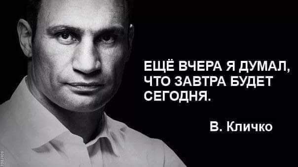 ЕЩЁ ВЧЕРА Я ДУМАП ЧТО ЗАВТРА БУДЕТ СЕГОДНЯ В КЛИЧКО