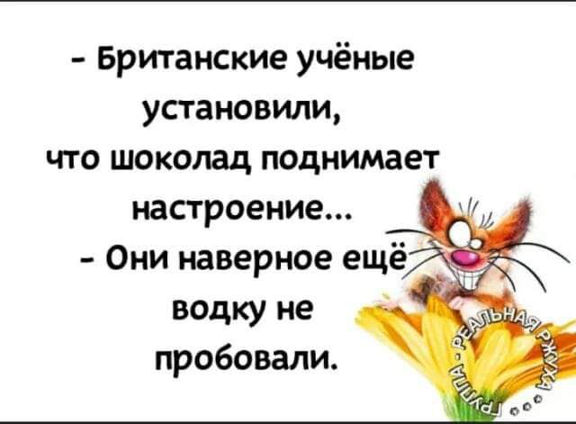 Британские учёные установили что шоколад поднимает настроение Они наверное ещё водку не