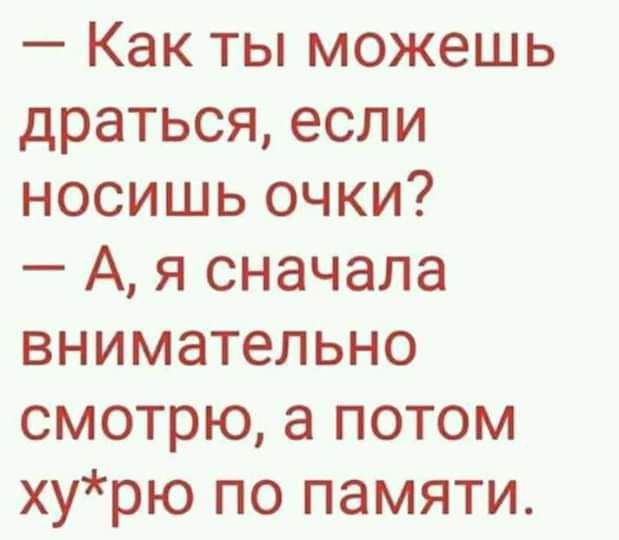 Как ты можешь драться если носишь очки А я сначала внимательно смотрю а потом хурю по памяти