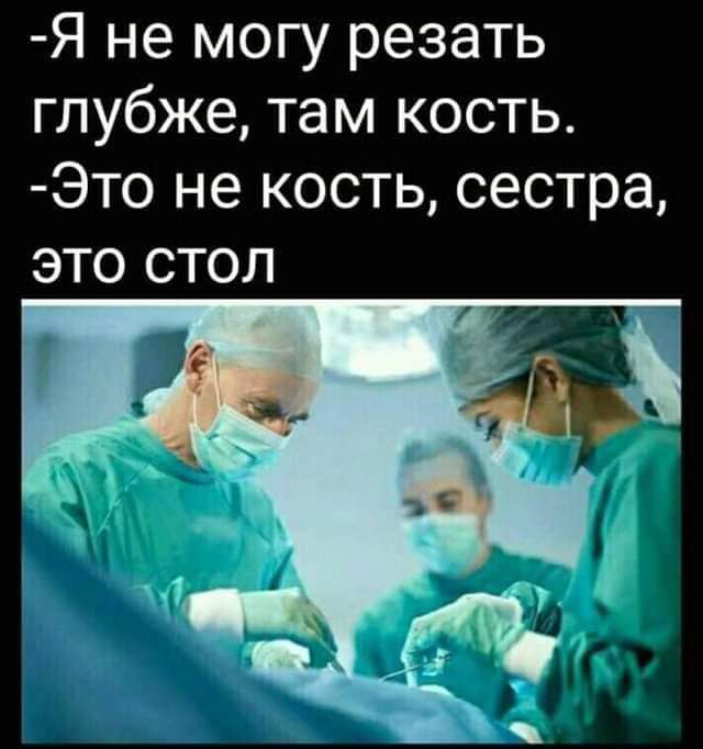 Я не могу резать глубже там кость Это не кость сестра ЭТО СТОЛ