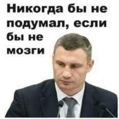 Никогда бы не подумал если бы не мозги