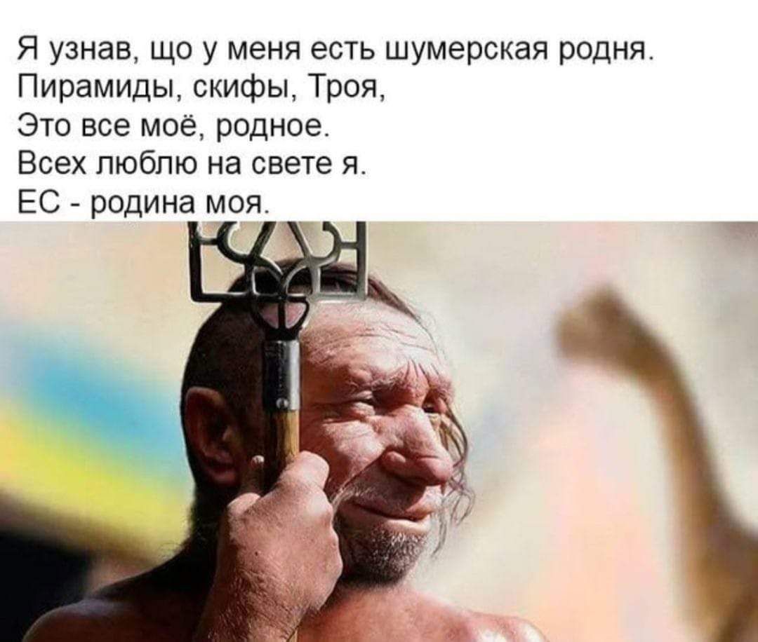 Я узнав що у меня есть шумерская родня Пирамиды скифы Троя это все мое родное Всех люблю на свете и ЕС _ родина моя