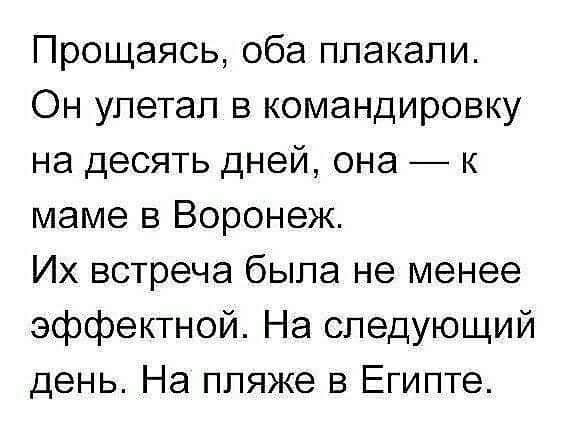 Прощаясь оба плакали Он улетел в командировку на десять дней она к маме в Воронеж Их встреча была не менее эффектной На следующий день На пляже в Египте