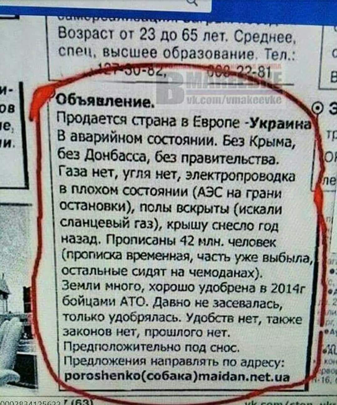 _ _ _ Возрасч от 23 до 65 лет Среднее спрц высшее образование Тел ПроддетРя страна в Европе Умник В апариииом состоянии Без Крыма без доибасса без правительства Газа нет угля нет электропроводка в плохом состоянии АЭС на грани вспышки полн вскрыты искали ситцевый газ крышу тесно год назад Прппиоаны 42 или человек проливе временная пасть уже выбыла остальные сидят на чемоданах Земли много хоре по у