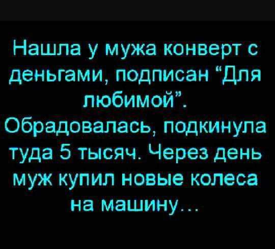 Нашла у мужа конверт с деньгами подписан Для любимой Обрадовалась подкинула туда 5 тысяч Через день муж купил новые колеса на машину