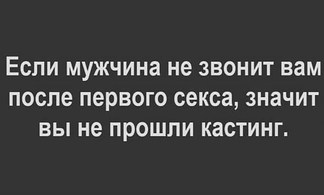 Если мужчина не ЗВОНИТ ВЭМ ПОСЛЕ ПЕРВОГО секса ЗНЗЧИТ ВЫ не ПРОШЛИ КЗСТИНГ