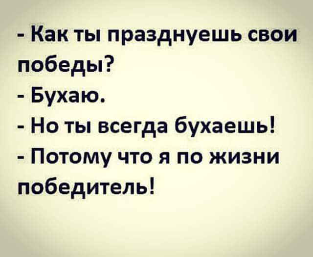 Как ты празднуешь свои победы Бухаю Но ты всегда бухаешь Потому что я по жизни победитель