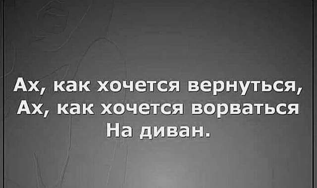 Ах как хочется вернуться Ах как хочется ворваться На диван