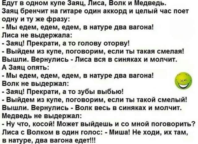 Едут в одном купе Заяц Лиса Волк и Мвдвпдь ЗПЦ БРЁИЧИТ И ГИТРЕ ОДИН КФМ И ЦЕЛЫЙ ЧС ФСУ одну и ту же Фразу Мы едем едем едем и ищу два впгоип дис не выдержит эщщ Првкрвти то голову оторву Выйдвм и купе поговорим если гы шая смел ні Вышли Вериупись Лис вся в синих и молчит А или опять Мы едем едем едем в ипуре дм выпив Волк е выдержит эщщ Прекрпи то зубы выбью Выйдем и купе поговорищ если ты мой сме