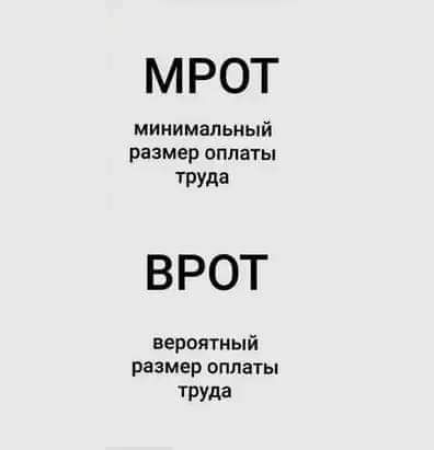 МРОТ минимальный размер оплаты труда ВРОТ вероятный размер оплаты труда