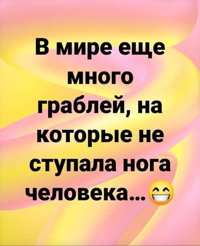 В мире еще _много раблей на которые не аупала нога человека Ьй_