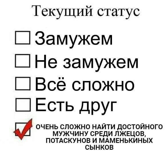 Текущий статус Й Замужем Не замужем Всё сложно Есть друг ОЧЕНЬ СЛОЖНО НАИТИ ПОСТОИНОГО МУЖЧИНУ СРЕДИ ЛЖЕЦОВ ПОТАСКУНОВ И МАМЕНЬКИНЫХ СЫНКОВ