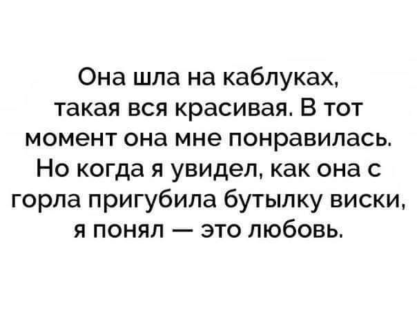 Она шла на каблуках такая вся красивая В тот момент она мне понравилась Но когда я увидел как она с горла пригубила бутылку виски я понял это любовь