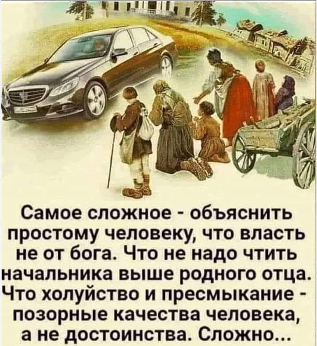 Самое сложное ОбЪЯСНИТЬ простому ЧЕЛОВЕКУ ЧТО ВЛЗСТЬ не ОТ бога ЧТО не надо ЧТИТЬ начальника ВЫШЕ РОДНОГО ОТЦЗ ЧТО ХОПУЙСТВО И ПРЕСМЫКЗНИЕ позорные КЗЧЕСТВЗ человека а не дОСТОИНСТВВ СЛОЖНО