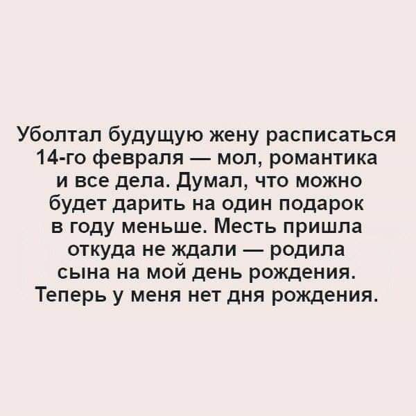 Убоптап будущую жену расписаться 14 го февраля моп романтика и все дела думал что можно будет дарить на один подарок в году меньше Месть пришла откуда не ждали родила сына на мой день рождения Теперь у меня нет дня рождения