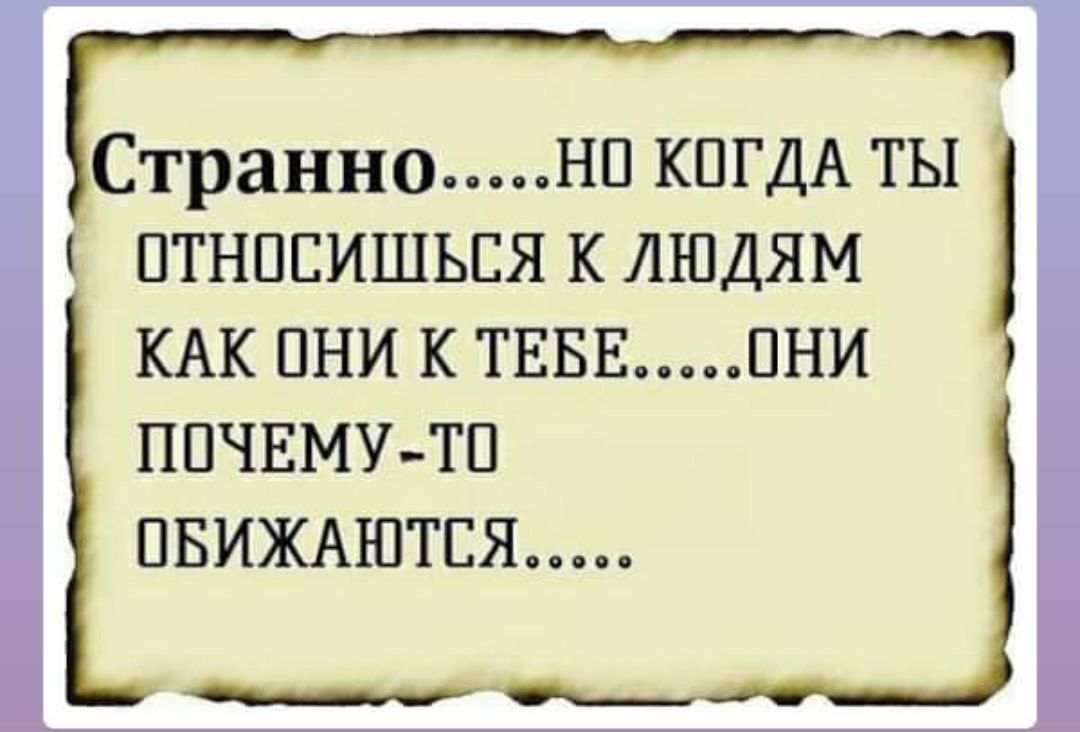 ПТНПЕИШЬСЯ К ЛЮДЯМ КАК ПНИ К ТЕБЕ ПНИ ППЧЕМУ ТП ПБИЖАЮТЕЯ Странно нп КПГДА ты щ_