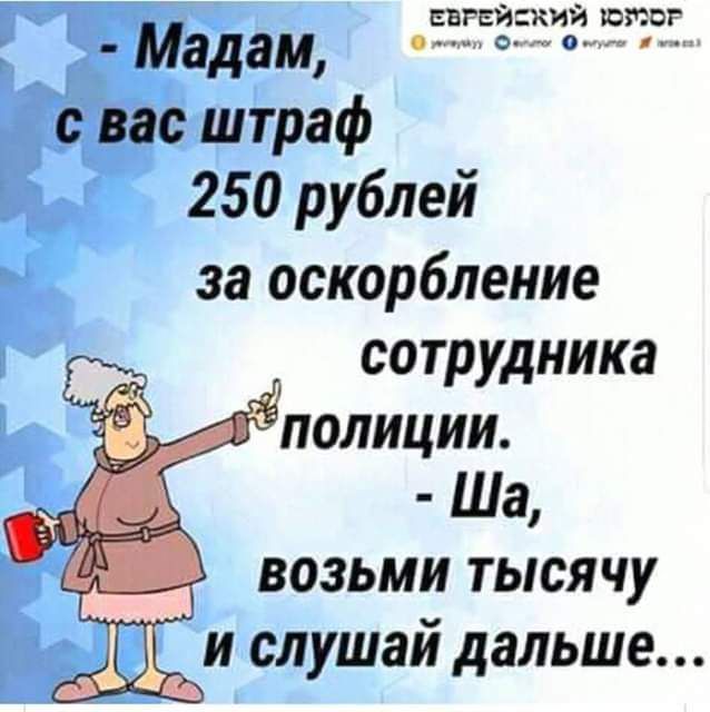 ПРЕЙСЖИЙ ЮИПР Мадам о о о_ш с вас штраф 250 рублей за оскорбление сотрудника полиции Ша А возьми тысячу