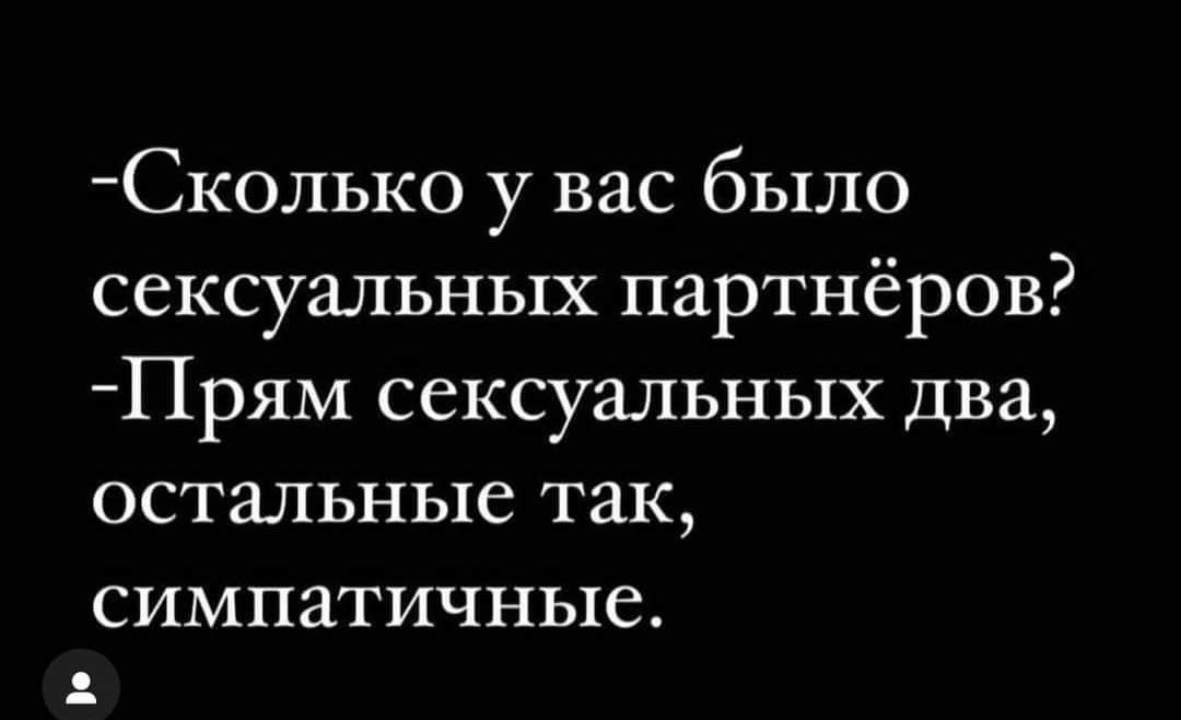 Сколько у вас было сексуальных партнёров Прям сексуальных два остальные так симпатичные 1