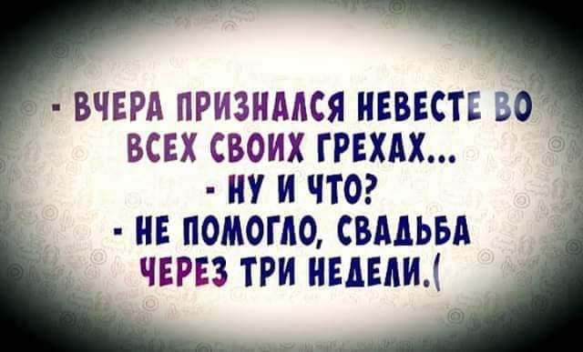 ВЧЕРА ПРИЗИМСЯ ИЕВЕСТЕ ЗО ВСЕХ СВОИХ ГРЕХАХ ИУ И ЧТО ИЕ ПОМОПЮ СВМЬБА ЧЕРЕЗ ТРИ ИЦЕАЩ