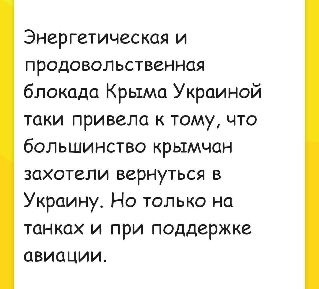 Энергетическая и продовольственная блокада Крыма Украиной таки привела к тому что большинство крымчан захотели вернуться в Украину Но только на танках и при поддержке авиации