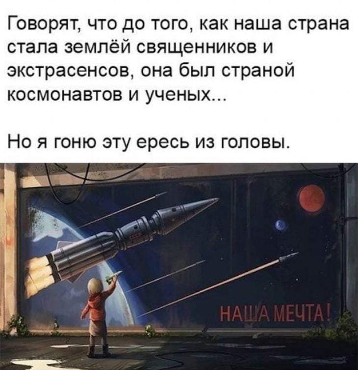 Говорят что до того как наша страна стала землёй священников и экстрасенсов она был страной космонавтов и ученых Но я гоню зту ересь из головы